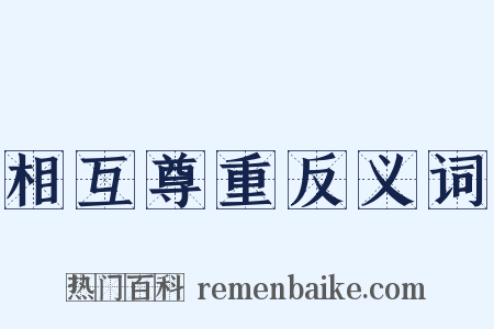 相互尊重反义词是什么意思的图片